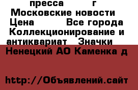 1.2) пресса : 1988 г - Московские новости › Цена ­ 490 - Все города Коллекционирование и антиквариат » Значки   . Ненецкий АО,Каменка д.